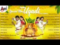ಯುಗಾದಿ ವಿಶೇಷ ಕನ್ನಡ ಚಲನಚಿತ್ರ ಹಿಟ್ ಹಾಡ�