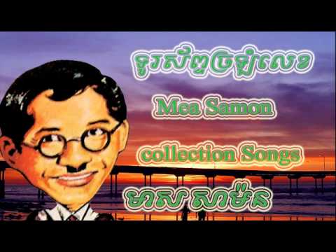 Torak sub chrolom lek | Meas Samon | The best khmer funny songs collection | Cambodai old music