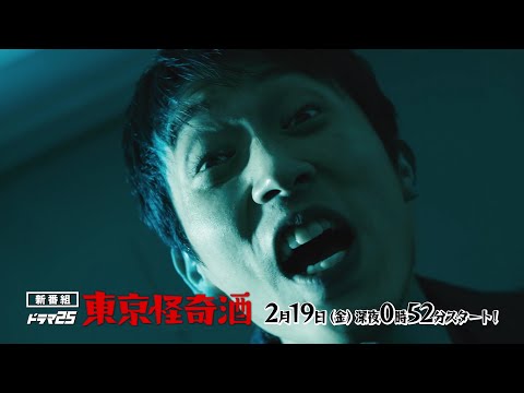 Thumbnail of the video: ドラマ25 東京怪奇酒 | 第1話 | 主演 杉野遥亮 | テレビ東京