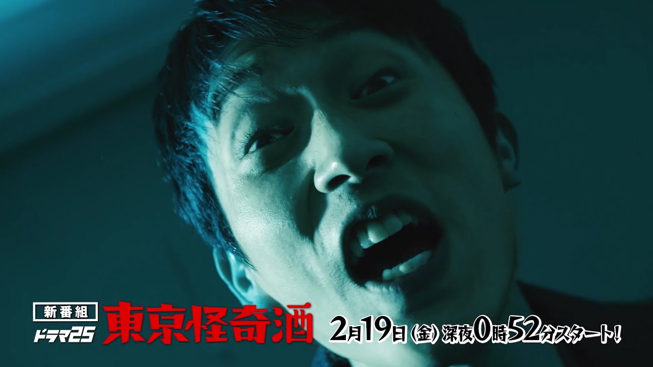 ドラマ25 東京怪奇酒 | 第1話 | 主演 杉野遥亮 | テレビ東京