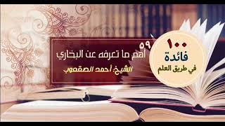 صورة أهم  ما تعرفه عن البخاري‏