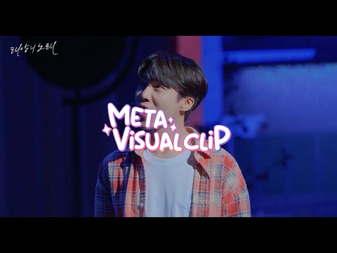 뮤지컬 [태양의 노래] Meta Visual cliP! - 진호편