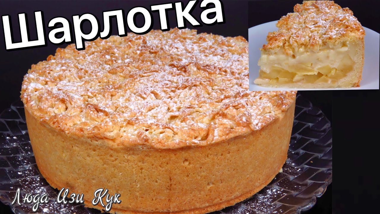 Яблочная шарлотка по-польски - яблочный пирог с кремом как торт