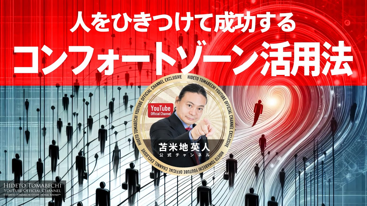 人をひきつけて成功する「コンフォートゾーン活用法」（貴重セミナー音声）