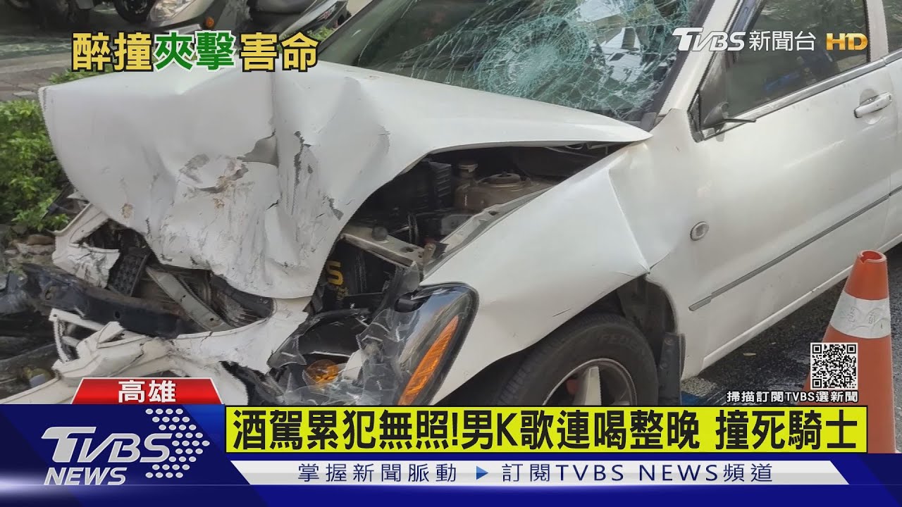 有片/為什麼講不聽!無照又是酒駕累犯 23歲男唱通宵撞死騎士