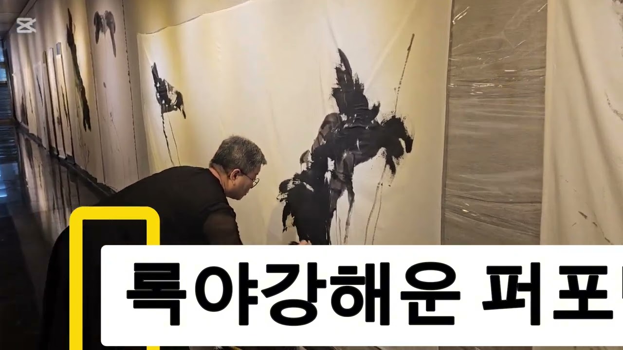 광목화락 퍼포먼스