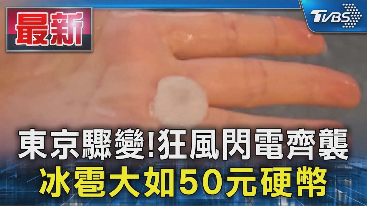 東京驟變!狂風閃電齊襲 冰雹大如50元硬幣|TVBS新聞 @TVBSNEWS01