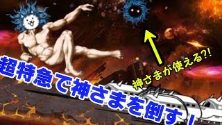 【みんなでにゃんこ大戦争】ビッグバンで神さまが使えるらしいです。