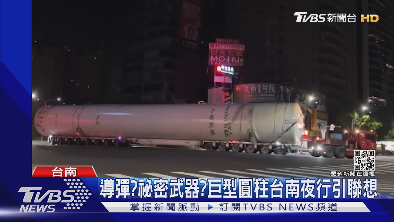 導彈？祕密武器？巨型圓柱台南夜行引聯想