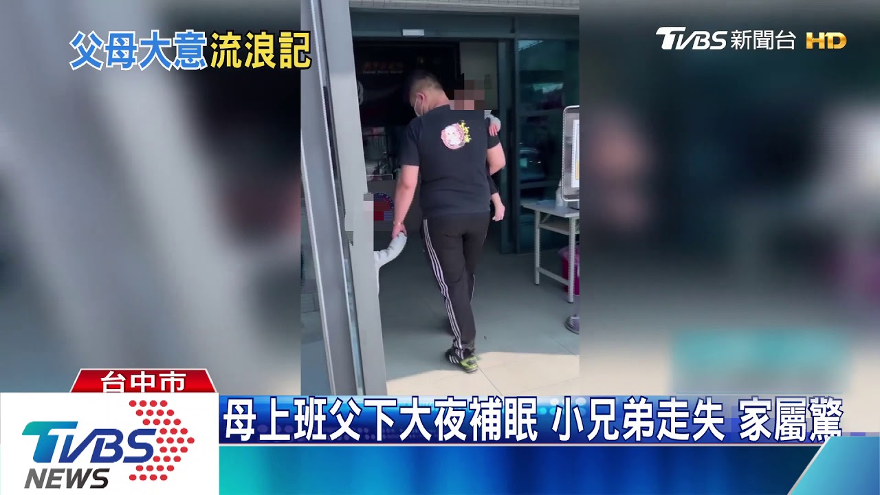 疑肚子餓 2歲哥帶1歲弟溜出家門走失