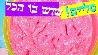 מה לא שמתי בסליים הזה! מתעללת בסליים.