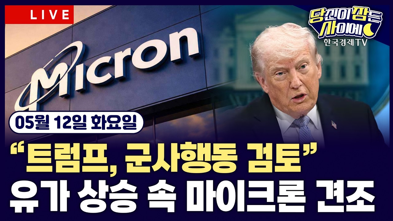 [🔴05/12 #당잠사] 중동 긴장 불구 반도체·양자컴·암호화폐주 강세 | 中 정상회담에 머스크·팀 쿡 동행…?