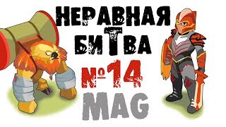 Неравная битва - Выпуск 14 (The Uneven Fight - Episode 14)