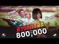 สาวกกกอก จินตหรา พูนลาภ Jintara Poonlarp Official MV