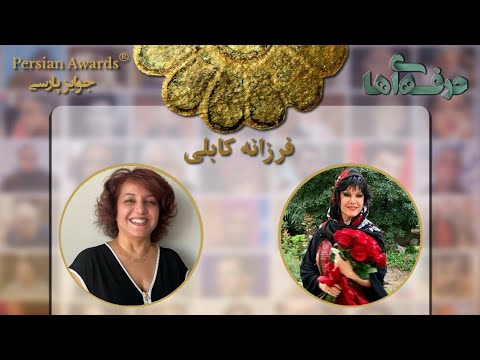 Face to Face with Professionals - Farzaneh Kaboli - Guest: Mahtab Habibi