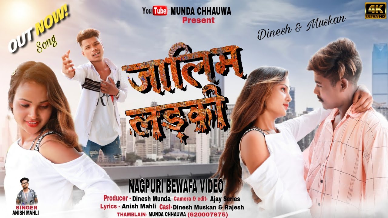 Singer Anish Mahli Bewafa Song//Jaalim Larki//जालिम लड़की// New Nagpuri sad song 2023 #mundachhauwa