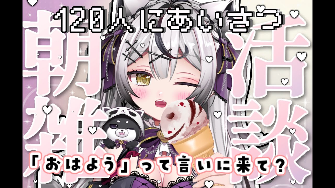 初見ちゃん大歓迎‼ 【 雑談 】 朝活 120名様に挨拶しないと終わらない‼【 新人Vtuber 】【 zatsudan 】初見歓迎 game