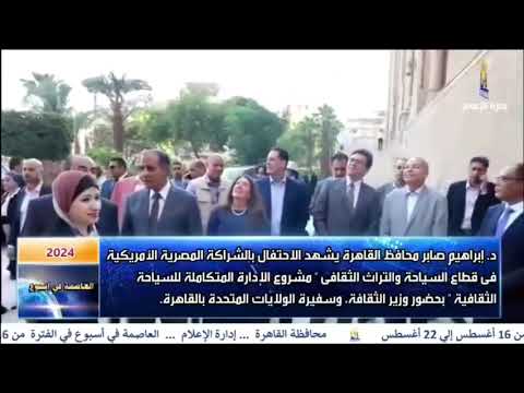 العاصمة فى اسبوع من 16اغسطس الى 22 اغسطس 2024