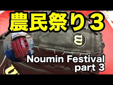 農民祭り３ Noumin Festival part 3 Video