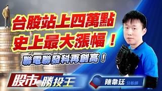 台股站上四萬點史上最大漲幅 ! 聯電聯發科再創高 !  #台積電 #0052 #台達電 #聯電 #聯發科 (圖)