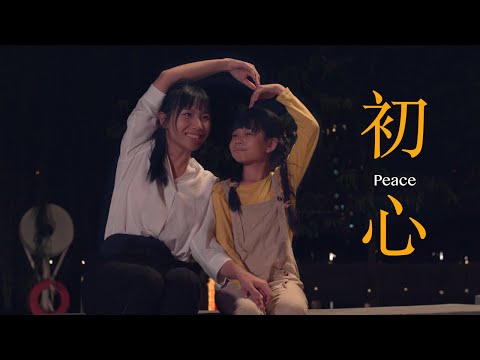 微電影：初心