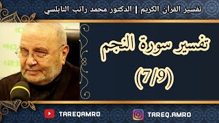 د.محمد راتب النابلسي - تفسير سورة النجم ( 7 \ 9 )