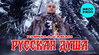Кирилл Кабан - Русская Душа (Single 2024)