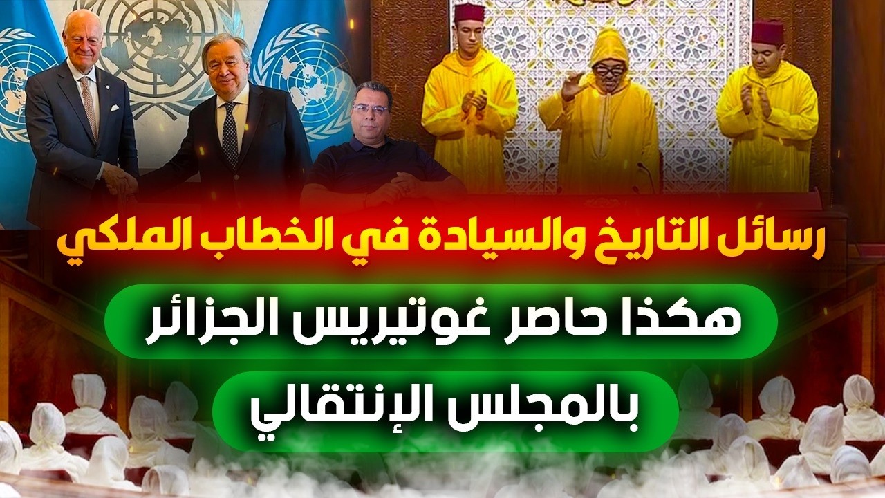 رسائل التاريخ والسيادة في الخطاب الملكي | هكذ حاصر غوتيريس الجزائر بالمجلس ا?