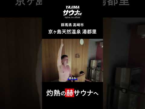 高崎の大人気温浴施設、京ヶ島天然温泉　湯都里さまのサウナリニューアル！