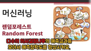 데이터애널리틱스 - 랜덤포레스트 🔑 Random Forest | 앙상블학습(ensemble learning) | 배깅(bagging) | 무작위적인 예측변수 선택