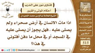 صورة 6429 -  حكم صلاة الغائب  - نور على الدرب