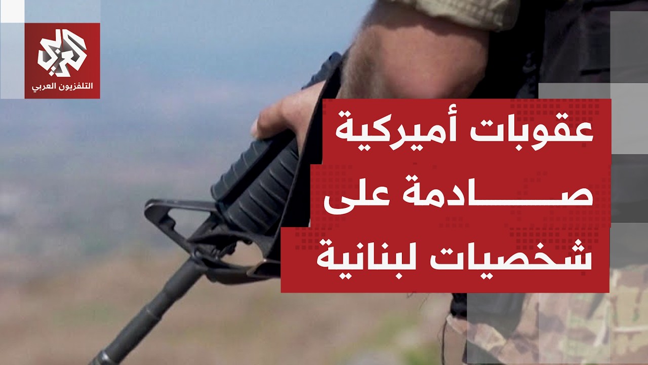 عقوبات أميركية جديدة بحق شخصيات من حزب الله وحركة أمل وأخرى من الأمن اللبنان?