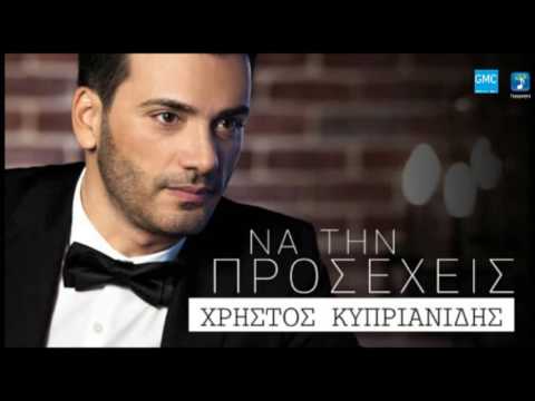 Χρήστος Κυπριανίδης - Να Την Προσέχεις | Christos Kiprianidis - Na Tin Proseheis (New 2017)
