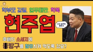 ;"무너진-먹보스.-감독수행중-먹방논란.-서울시교육청-고발.-선배의-입장-논란."