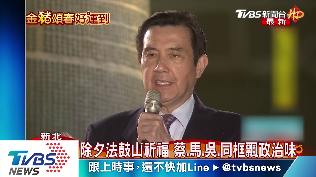 除夕法鼓山祈福 蔡、馬、吳同框飄政治味