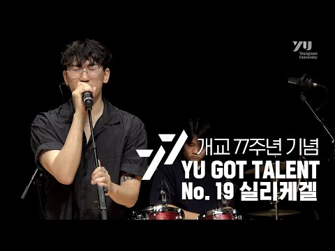 [YU GOT TALENT 77 _ 2차 예선] 실리케겔 - Mercurial (원곡:실리카겔)
