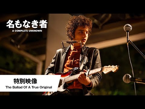 特別映像＜The Ballad Of A True Original＞（字幕版）