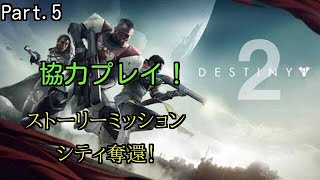 【Destiny2】 協力プレイ!  Part.5