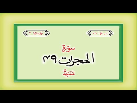 Surah 49 – Chapter 49 Al Hujurat  complete Quran with Urdu Hindi translation