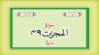 Surah 49 – Chapter 49 Al Hujurat  complete Quran