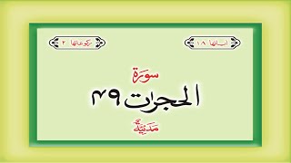 Download lagu Surah 49 – Chapter 49 Al Hujurat complete Quran with Urdu Hindi translation mp3 Download lagu Surah 49 – Chapter 49 Al Hujurat complete Quran with Urdu Hindi translation mp3