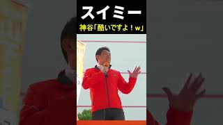 神谷「世間厳しすぎ！」
