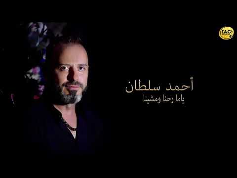Ahmad Sultan - Yama Rehna w mishena ( Cover Song ) أحمد سلطان - ياما رحنا و مشينا