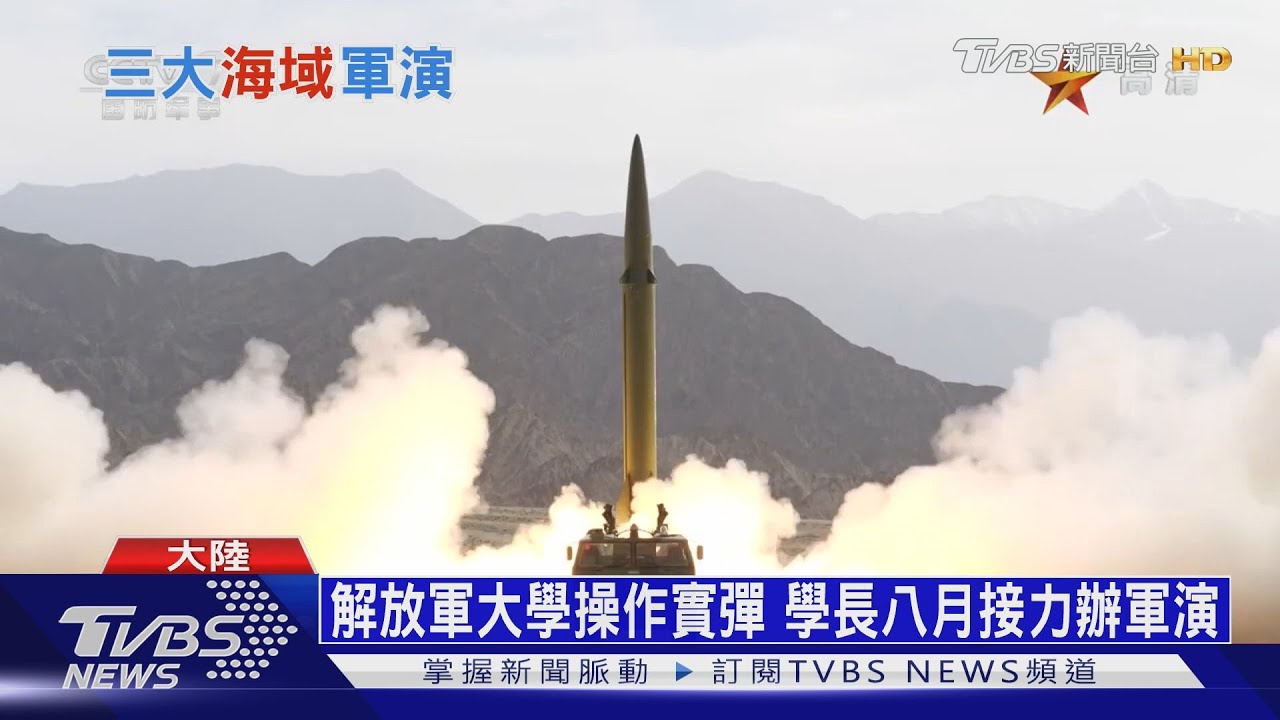 八月每周都軍演 解放軍大秀軍事肌肉恫嚇台美
