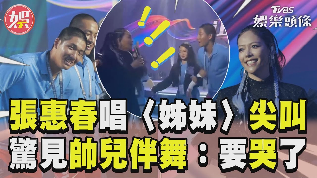 影音/Saya張惠春唱〈姊妹〉驚聲尖叫 商演轉頭見帥兒伴舞:我要哭了