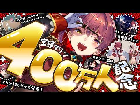 【宝鐘マリン４００万人記念】新曲お披露目ミニライブに、ドッキリに、マナー講師平林先生！？盛りだくさん！告知もあり！【ホロライブ/宝鐘マリン】