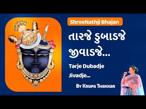 Tarje Dubadje Jivadje/તારજે ડુબાડજે જીવાડજે કે મારજે/ Krupa Thakkar /ShreeNathji Bhajan/Shreeji bava