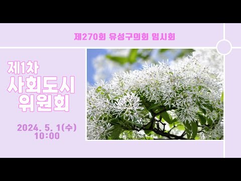 제270회 유성구의회 임시회 제1차 사회도시위원회