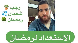 نصيحة عن الاستعداد لرمضان image