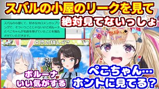 スバルの小屋のリークを見たポルカの反応（ぺこちゃんが好きなホロ内の推しペアでポルーナが好き）【ホロライブ切り抜き/尾丸ポルカ/大空スバル/兎田ぺこら/スバルの小屋】
